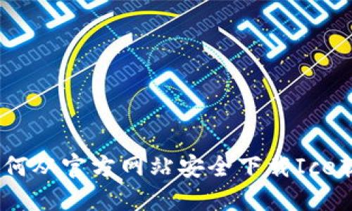 : 如何从官方网站安全下载Ice软件？