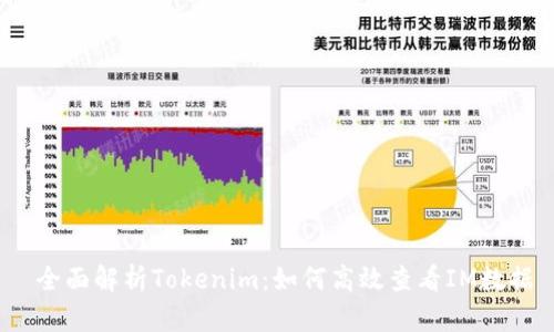  全面解析Tokenim：如何高效查看IM数据