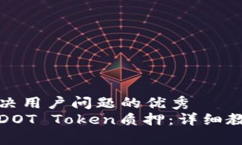 思考一个能解决用户问题的优秀
如何有效进行DOT Token质押：详细教程与注意事项