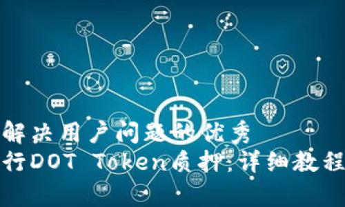 思考一个能解决用户问题的优秀
如何有效进行DOT Token质押：详细教程与注意事项