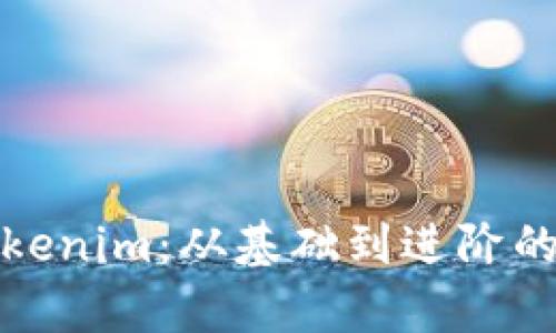 : 全面掌握Tokenim：从基础到进阶的教程视频解析