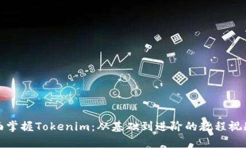 : 全面掌握Tokenim：从基础到进阶的教程视频解析