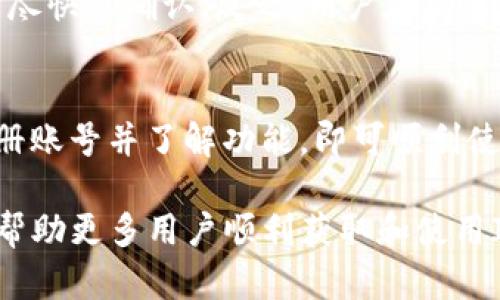    如何在苹果设备上下载和安装IM钱包？ / 
 guanjianci  IM钱包, 苹果下载, 钱包安装 /guanjianci 

 引言 
 在数字货币迅猛发展的背景下，电子钱包的使用变得越来越广泛。作为一种简便的存储和交易数字货币的工具，IM钱包吸引了众多用户的关注。尤其是对于苹果用户来说，如何顺利下载和安装IM钱包成为了他们非常关心的问题。本文将详细讲解如何在苹果设备上下载IM钱包，并解答可能遇到的相关问题，帮助用户更好地使用IM钱包。 

 第一步：确认设备兼容性 
 在下载IM钱包之前，用户需要确认自己的苹果设备是否符合安装条件。IM钱包应用通常支持较新的iOS版本，因此用户应确保设备操作系统版本较新。如果设备运行的iOS版本过旧，用户可能需先进行系统更新。 

 具体步骤如下：打开“设置”应用，选择“通用”，然后点击“软件更新”。如果有可用的更新，用户可以按照提示下载和安装。通过更新操作系统，用户不仅能够保证IM钱包的流畅运行，还能享受到其他应用的最新功能和安全性。 

 第二步：访问App Store 
 苹果设备的用户可以通过App Store下载应用。IM钱包通常会在App Store中提供下载链接。用户可以在设备上找到App Store的图标并打开它。 

 在App Store的搜索栏中输入“IM钱包”，点击搜索后，找到官方的IM钱包应用。在下载时，要留意应用的开发者信息，确保是官方的应用，以避免下载到不安全的版本。 

 第三步：下载与安装 
 找到IM钱包后，用户只需点击“获取”按钮，系统会提示输入Apple ID和密码完成下载。具体下载过程需保持网络畅通，用户可以选择Wi-Fi连接以确保下载速度。下载完成后，IM钱包会自动安装在设备中。 

 安装完成后，用户可以在主屏幕找到IM钱包的图标。点击图标即可打开应用，进入IM钱包的使用界面。用户可以根据应用的提示，完成必要的设置与注册。 

 第四步：注册与设置账户 
 在打开IM钱包后，用户需要注册一个账户。在注册过程中，用户需要提供一些基本的信息，如邮箱地址、密码等。务必 select一个强密码以确保账户的安全性。注册成功后，用户会收到一封确认邮件，需要激活账户才能正常使用。 

 激活后，用户可以设置钱包的安全选项，如激活指纹或面部识别功能，以提高账户安全性。此外，用户可以选择生成助记词，作为找回账户的重要凭据。 

 第五步：了解IM钱包的功能 
 IM钱包除了基本的数字货币存储功能，还提供多种交易功能，比如转账、兑换等。用户在使用IM钱包的时候，可以仔细阅读应用内的帮助文档，了解各种功能的具体操作方式。 

 另外，IM钱包还可能提供市场行情查询、资产管理、交易通知等实用功能，帮助用户更好地管理自己的数字资产。掌握这些功能，可以大大提升用户的使用体验。 

 常见问题解答 

h4 问题一：如何解决IM钱包的下载失败问题？ /h4
 下载IM钱包时，有时会遇到下载失败的情况。使用苹果设备的用户可以尝试以下几个方法解决这个问题。 

 首先，检查网络连接的稳定性。如果网络连接不稳定，下载可能会中断，需要确保设备连接到稳定的Wi-Fi网络。 

 其次，用户可以尝试退出App Store，再次进入应用进行下载。在下载过程中，也可以通过关闭其他应用，释放设备的内存资源，避免因资源不足造成的下载失败。 

 如果以上方法仍不能解决问题，用户可以尝试重启设备，清理缓存后再进行下载。另外，也可以在设备的“设置”中检查“存储空间”，确保存储空间足够。 

h4 问题二：IM钱包的安全性如何？ /h4
 IM钱包的安全性是用户非常关心的话题。为了保护用户的资产安全，IM钱包采取了多重安全措施，包括私钥加密、两步验证等。 

 用户在注册账户时，就需要设置强密码，并建议定期更换。此外，IM钱包提供的助记词是用户找回账户的关键，务必妥善保存。 

 此外，IM钱包还支持生物认证技术，如指纹或面部识别，增强了账户使用的安全性。用户要时刻保持警惕，不轻易公开账户信息，更不用在不安全的环境中进行交易，以确保资产安全。 

h4 问题三：如何恢复丢失的IM钱包账户？ /h4
 用户在使用IM钱包时，如果不慎丢失了账户或密码，可以通过助记词恢复账户。助记词是用户在初次创建钱包时生成的，当用户需要恢复账户时，可以通过输入助记词重新访问账户。 

 恢复账户的具体步骤为：打开IM钱包应用，在登录界面选择“恢复账户”，然后输入助记词。系统会根据助记词恢复用户的数字资产记录，从而确保用户可以再次访问账户。 

 非常重要的是，用户在设置助记词时，需将其妥善保存在安全的地方，而不是记录在手机或其他易丢失的地方。如果丢失助记词，用户将无法恢复账户，资产将无法找回。 

h4 问题四：IM钱包支持哪些数字货币？ /h4
 IM钱包作为一个多功能的钱包应用，支持多种主流的数字货币，包括比特币、以太坊、莱特币等。用户可以在IM钱包中方便地管理不同的数字资产。 

 用户在IM钱包中，可以查看各个数字货币的行情、资产余额，以及进行交易等操作。用户在选择使用哪种数字货币时，可以根据自己的需求进行决策。为了更好地管理资产，建议用户定期查看不同数字货币的市场走势，以便及时做出调整。 

h4 问题五：IM钱包的交易手续费如何？ /h4
 使用IM钱包进行数字货币交易时，用户需要支付一定的交易手续费。手续费标准通常由用户交易时所选择的网络拥堵程度及支付的确认速度来决定。 

 IM钱包会在用户进行交易时显示预计的手续费，用户可以根据实际需要选择接受的手续费额度。对于紧急交易，用户可以选择较高的手续费，以确保交易尽快被确认。反之，用户在不急于交易时可以选择较低的手续费，以节约交易成本。 

 结论 
 总体而言，IM钱包作为一种便捷的数字资产管理工具，对于苹果用户来说，下载和安装过程相对简单。只需确保操作系统更新、在App Store下载应用、注册账号并了解功能，即可顺利使用IM钱包。 

 通过本文所提供的信息与常见问题解答，用户可以更加清晰地了解IM钱包的使用方法及其安全性问题，确保在使用时做到安全高效。希望这篇文章能够帮助更多用户顺利获取和使用IM钱包，为他们的数字货币生活带来便利。 