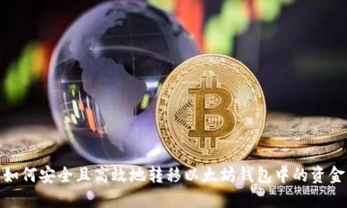 如何安全且高效地转移以太坊钱包中的资金