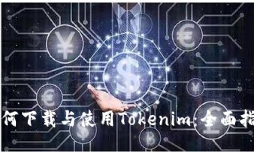 如何下载与使用Tokenim：全面指南