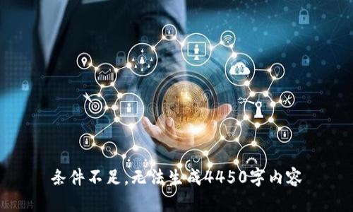 条件不足，无法生成4450字内容