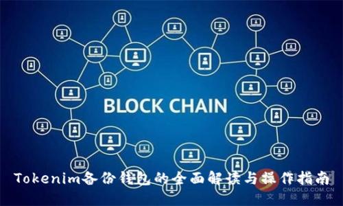 Tokenim备份钱包的全面解读与操作指南