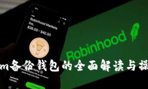 Tokenim备份钱包的全面解读与操作指南