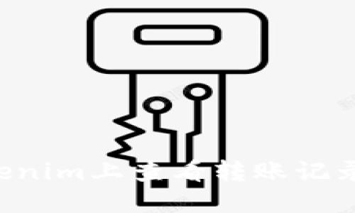 如何在Tokenim上查看转账记录：详细指南