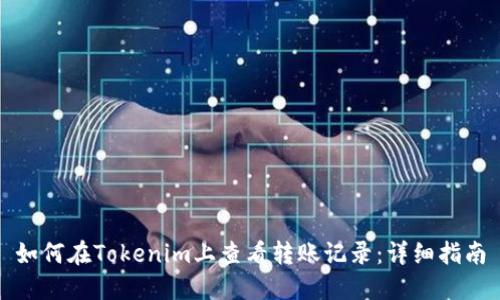 如何在Tokenim上查看转账记录：详细指南