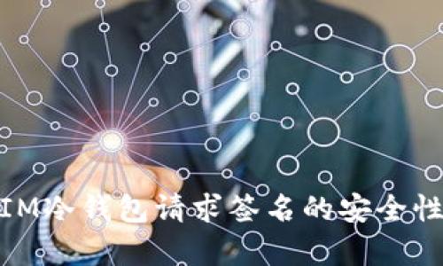 : 如何IM冷钱包请求签名的安全性与效率