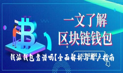 钱派钱包靠谱吗？全面解析与用户指南