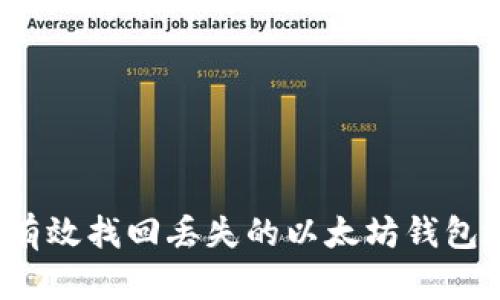 如何有效找回丢失的以太坊钱包地址？