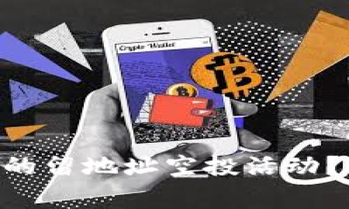 : 如何参与Tokenim的留地址空投活动？详解步骤与注意事项