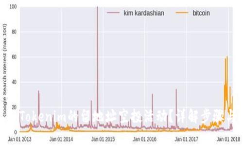 : 如何参与Tokenim的留地址空投活动？详解步骤与注意事项
