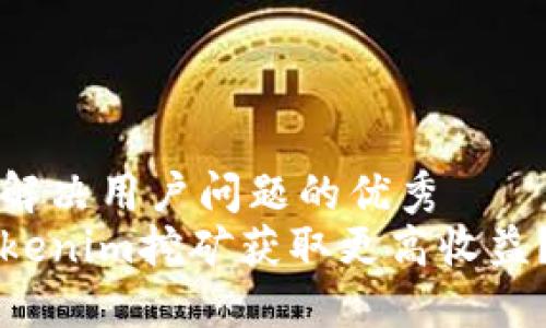 思考一个能解决用户问题的优秀  
如何通过Tokenim挖矿获取更高收益？全方位指南