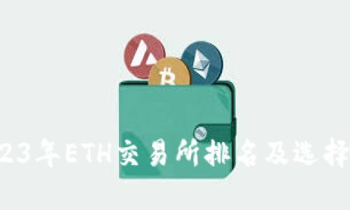  2023年ETH交易所排名及选择指南