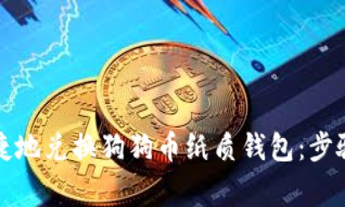 如何安全便捷地兑换狗狗币纸质钱包：步骤与注意事项
