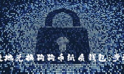 如何安全便捷地兑换狗狗币纸质钱包：步骤与注意事项