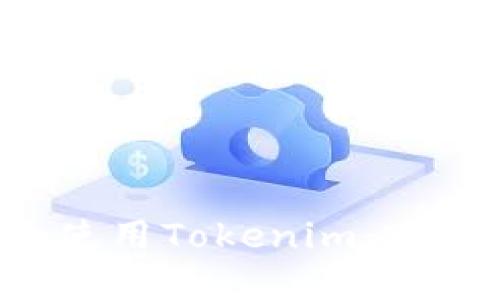 如何安全下载和使用Tokenim：2018年的完整指南