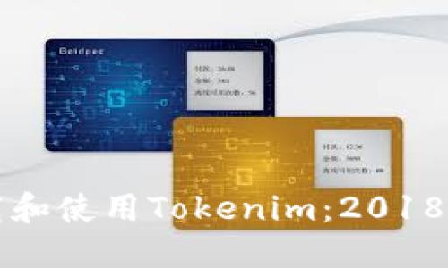 如何安全下载和使用Tokenim：2018年的完整指南