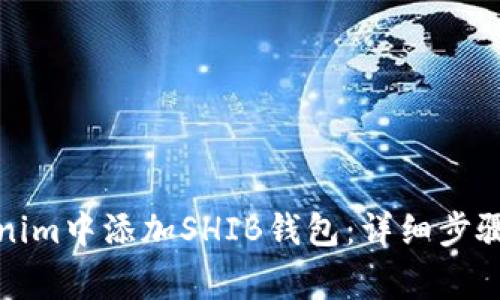 如何在Tokenim中添加SHIB钱包：详细步骤与注意事项