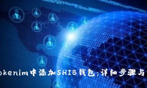 如何在Tokenim中添加SHIB钱包：详细步骤与注意事项