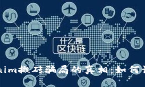 揭开Tokenim搬砖骗局的真相：如何识别与防范