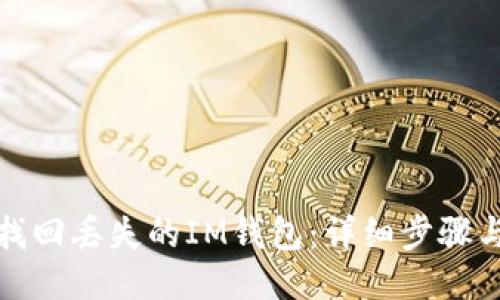 如何找回丢失的IM钱包：详细步骤与技巧