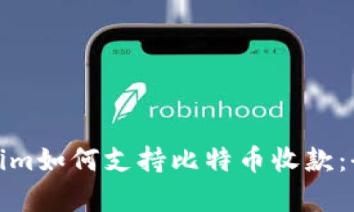 : Tokenim如何支持比特币收款：全面解析