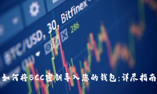 如何将BCC密钥导入您的钱包：详尽指南