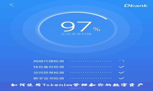 如何使用Tokenim管理和你的数字资产