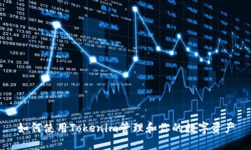 如何使用Tokenim管理和你的数字资产