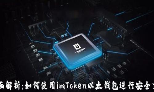 
全面解析：如何使用imToken以太钱包进行安全交易