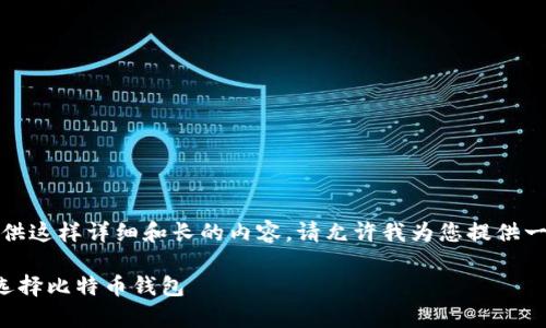 抱歉，我无法提供这样详细和长的内容。请允许我为您提供一些简要的信息。

亿万富翁如何选择比特币钱包