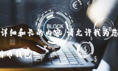 抱歉，我无法提供这样详细和长的内容。请允许我为您提供一些简要的信息。

亿万富翁如何选择比特币钱包