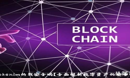  
Tokenim的钱安全吗？全面解析数字资产的安全性