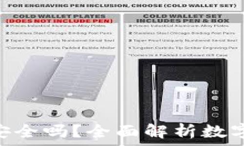  
Tokenim的钱安全吗？全面解析数字资产的安全性