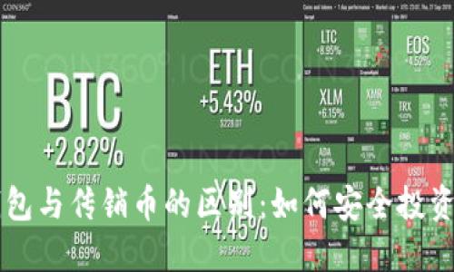 比特币钱包与传销币的区别：如何安全投资加密货币