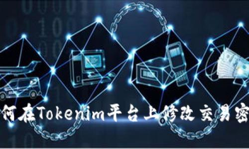  如何在Tokenim平台上修改交易密码？