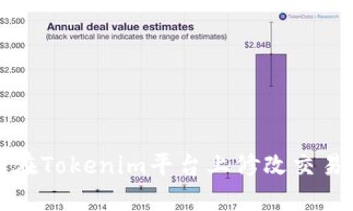  如何在Tokenim平台上修改交易密码？