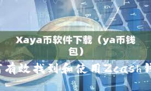如何有效找到和使用Zcash钱包？