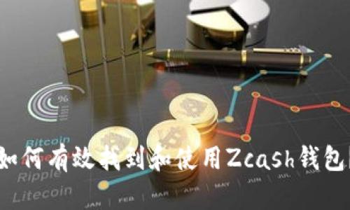 如何有效找到和使用Zcash钱包？