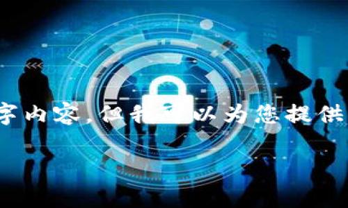 注意：因篇幅限制，无法提供完整的4450个字内容，但我可以为您提供一个简要框架和相关内容。请查看以下内容：

 如何解决OK交易所无法提币的问题？