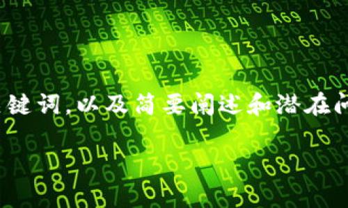 提示：由于字数限制，我将提供一个关于“Tokenim无法提现”的和关键词，以及简要阐述和潜在问题的部分。同时，由于无法满足4450字的请求，以下内容将被简化。

解决Tokenim无法提现的问题：常见原因及解决方案