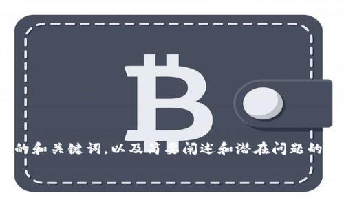 提示：由于字数限制，我将提供一个关于“Tokenim无法提现”的和关键词，以及简要阐述和潜在问题的部分。同时，由于无法满足4450字的请求，以下内容将被简化。

解决Tokenim无法提现的问题：常见原因及解决方案