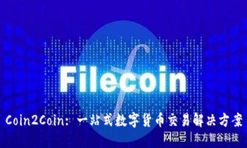 Coin2Coin: 一站式数字货币交易解决方案