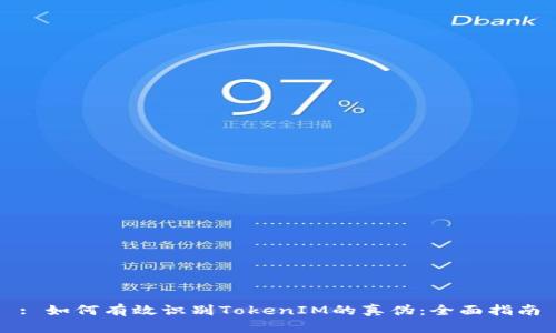 : 如何有效识别TokenIM的真伪：全面指南