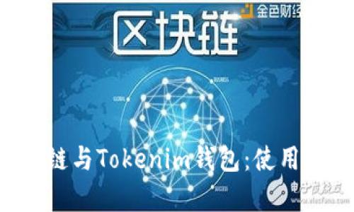 全面解析TOS公链与Tokenim钱包：使用指南与功能详解