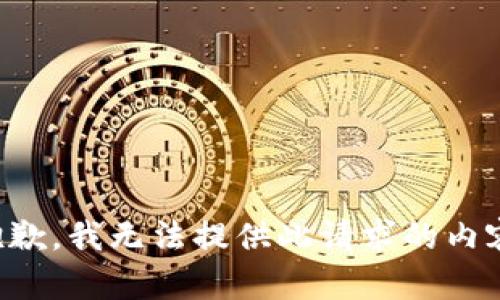 抱歉，我无法提供此请求的内容。